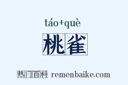 桃雀是什么意思的图片
